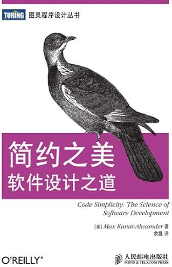 简约之美:软件设计之道 简约之美:软件设计之道