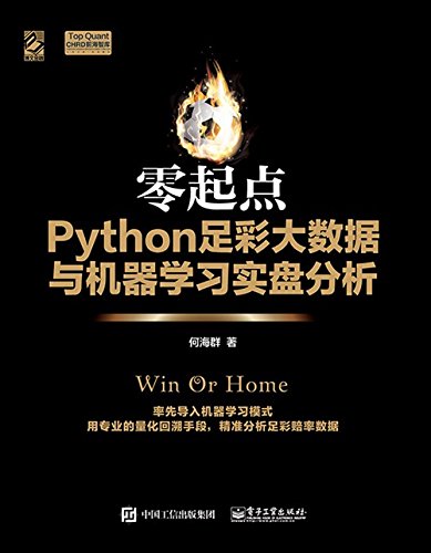 《零起点Python足彩大数据与机器学习实盘分析》何海群【文字版_PDF电子书_下载】
