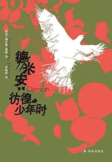 德米安：彷徨少年时