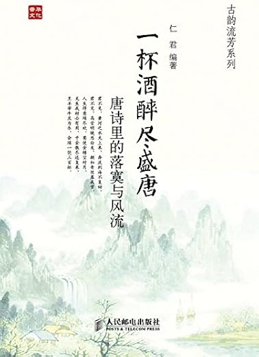 一杯酒醉尽盛唐:唐诗里的落寞与风流 一杯酒醉尽盛唐:唐诗里的落寞与风流