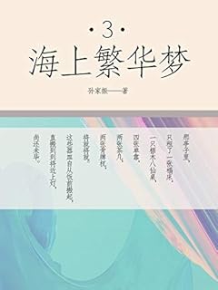 海上繁华梦 三 Pdf Txt Mobi Epub Azw3 Docx电子书下载 电子书365