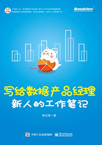 "写给数据产品经理新人的工作笔记",作者:[陈文思]