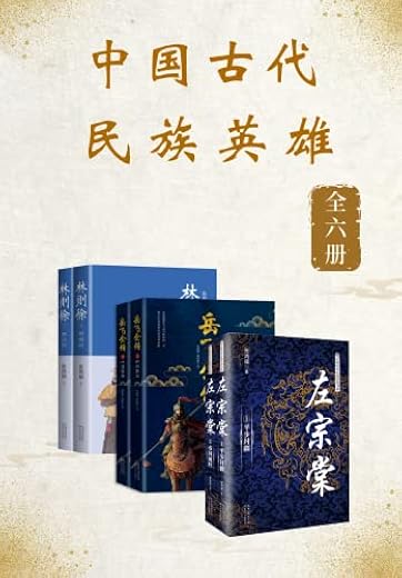 中国古代民族英雄【套装共6册】 中国古代民族英雄【套装共6册】