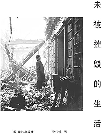 未被摧毁的生活