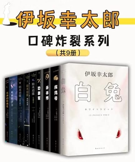 伊坂幸太郎口碑炸裂系列（套装9册）