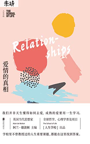 人生学校:爱情的真相 人生学校:爱情的真相
