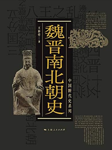 魏晋南北朝史（中国断代史系列）