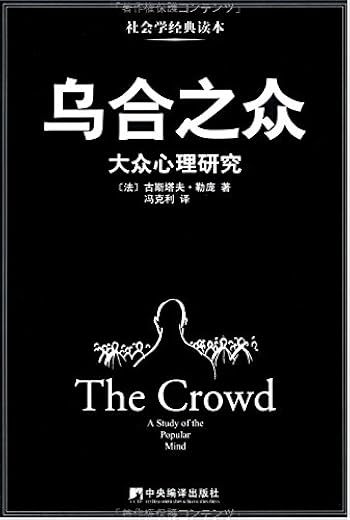 《乌合之众:大众心理研究》(英汉双语修订版)(套装共2册)【文字版_PDF电子书_下载】 《乌合之众:大众心理研究》(英汉双语修订版)(套装共2册)【文字版_PDF电子书_下载】