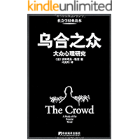 乌合之众：大众心理研究（豆瓣热门社会心理学图书Top 1，101466评价，评分8.2，经典畅销版本）