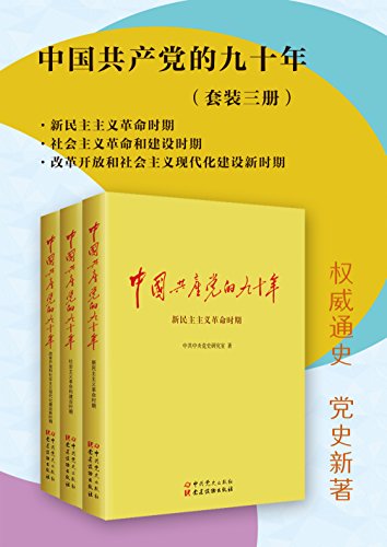 中国共产党的九十年(套装共3册) 中国共产党的九十年(套装共3册)
