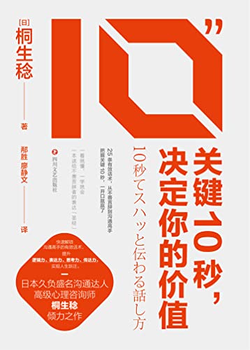 关键10秒 决定你的价值 日本久负盛名沟通达人 高级心理咨询师桐生稔倾力之作 把握关键10秒 找回表达自信力 成为沟通高手 桐生稔书评简介电子书下载