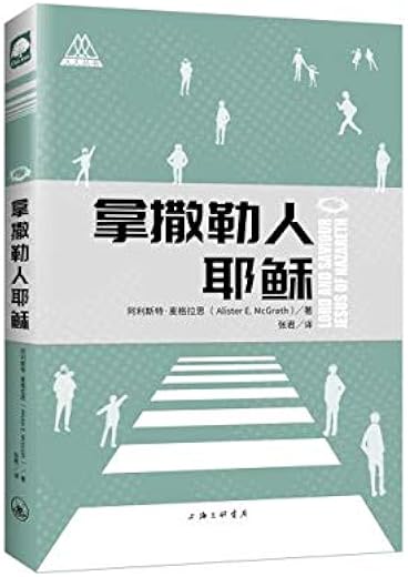 拿撒勒人耶稣 拿撒勒人耶稣