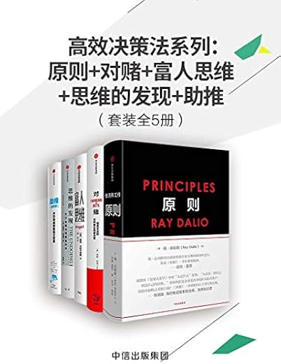 《高效决策法系列》(《原则》《对赌》《富人思维》《思维的发现》《助推》套装共5册)瑞·达利欧,安妮·杜克,贾森·卡拉卡尼斯,迈克尔·刘易斯,戴维·哈尔彭【文字版_PDF电子书_下载】 《高效决策法系列》(《原则》《对赌》《富人思维》《思维的发现》《助推》套装共5册)瑞·达利欧,安妮·杜克,贾森·卡拉卡尼斯,迈克尔·刘易斯,戴维·哈尔彭【文字版_PDF电子书_下载】