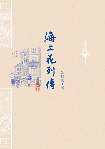 "海上花列传(才女张爱玲偏爱的清末小说;详解方言词语的经典读本)"