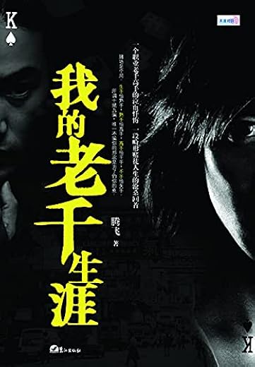 我的老千生涯1 我的老千生涯1