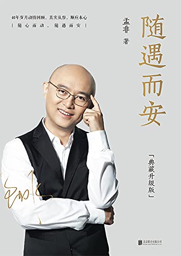 人生最好的状态便是,洗尽铅华,随遇而安!】",作者:[孟非]