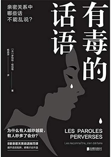 有毒的话语 : 亲密关系中哪些话不能乱说