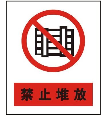 ryy瑞艺雅禁止堆放禁止标识牌验厂标牌铭牌小号反光安全牌