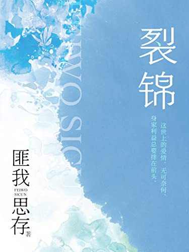 裂锦 匪我思存商战爱情小说 一场商界巨子间的权欲之争 一场兵不血刃的围猎捕杀 我到底有多爱你 只有我自己才知道 可这世上的爱情 无可奈何 身家利益总要排在前头 匪我思存书评简介电子书下载