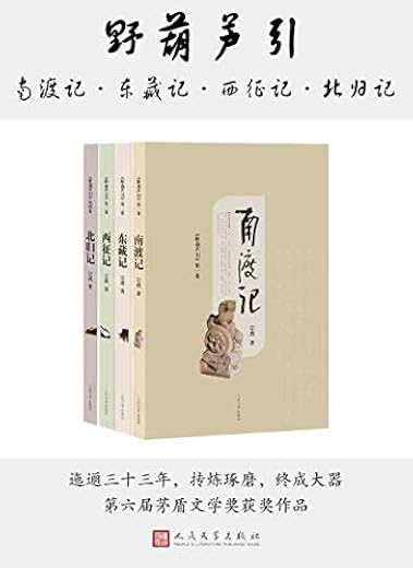 宗璞_野葫芦引：南渡记+东藏记+西征记+北归记
