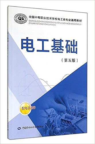 《全国中等职业技术学校电工类专业通用教材:电工基础(第5版)》 人力