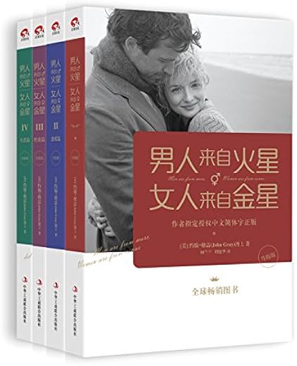男人来自火星,女人来自金星1-4套装(升级版) 男人来自火星,女人来自金星1-4套装(升级版)