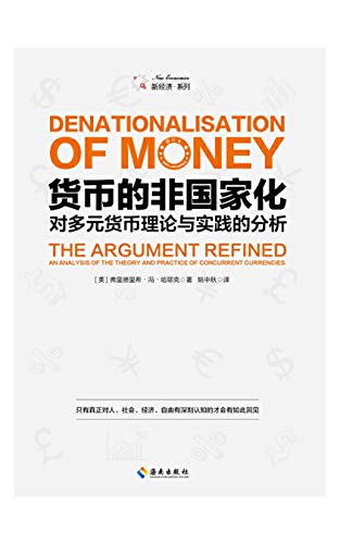 货币的非国家化