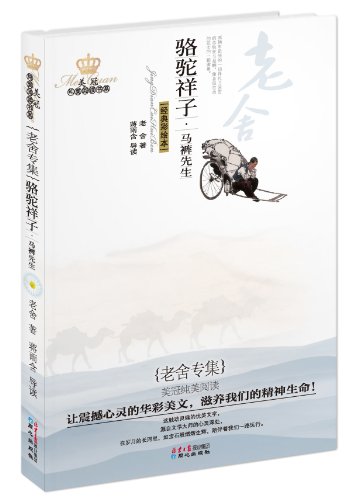 美冠纯美阅读书系——老舍专集(骆驼祥子·马裤先生) (kindle电子书)