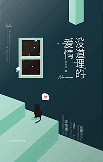《没道理的爱情》(豆瓣高分人气治愈系恋爱成长小说)李荷西【文字版_PDF电子书_下载】 《没道理的爱情》(豆瓣高分人气治愈系恋爱成长小说)李荷西【文字版_PDF电子书_下载】