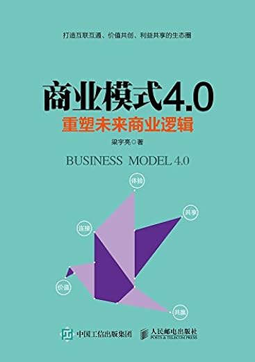 《商业模式4.0:重塑未来商业逻辑》梁宇亮【文字版_PDF电子书_下载】 《商业模式4.0:重塑未来商业逻辑》梁宇亮【文字版_PDF电子书_下载】
