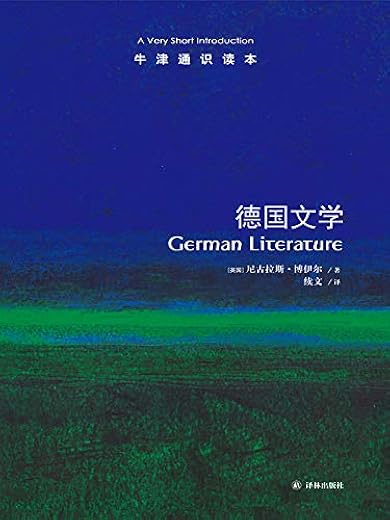 德国文学：牛津通识读本