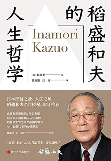稻盛和夫的人生哲学