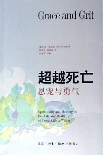 超越死亡：恩宠与勇气