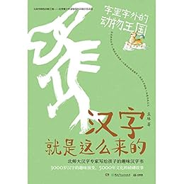 汉字就是这么来的 字里字外的动物王国 三千岁汉字的趣味演变 掌握何炅 撒贝宁赞叹的神奇汉字 一套书让你成为博学的崽 孟琢书评简介电子书下载