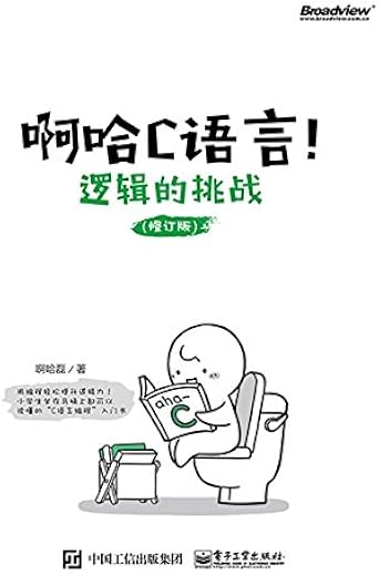 啊哈C语言!逻辑的挑战(修订版) 啊哈C语言!逻辑的挑战(修订版)