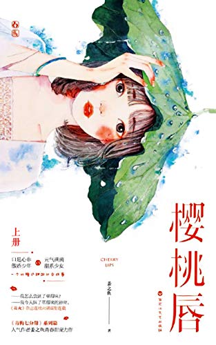 "樱桃唇(上)【姜之鱼作品,校园爱情竹马樱桃唇初恋,傲娇少年vs甜系