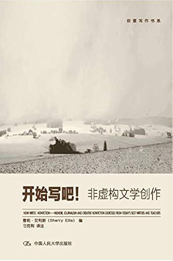 开始写吧：非虚构文学创作（创意写作书系）
