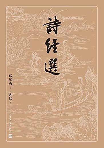 诗经选