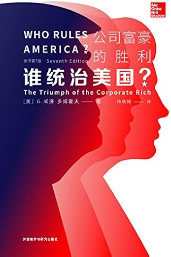 谁统治美国:公司富豪的胜利 谁统治美国:公司富豪的胜利