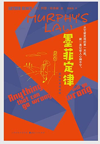 "墨菲定律",作者:[阿瑟·布洛赫]