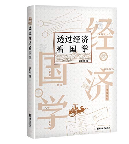 透过经济看国学