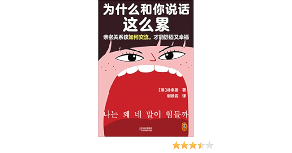 为什么和你说话这么累 亲密关系该如何交流 才能舒适又幸福 韩国主要网络书店yes24 大型连锁书店教保文库年度选书 Ebook 朴宰莲 亚马逊中国 图书