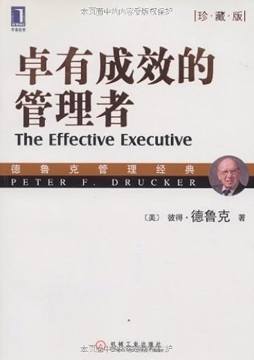 卓有成效的管理者