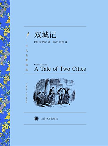 双城记(上海译文出品!