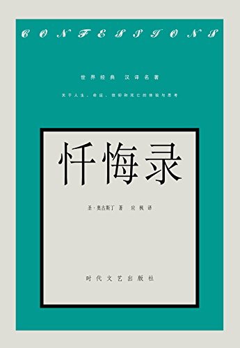 "忏悔录",作者:[圣·奥古斯丁, 应枫]