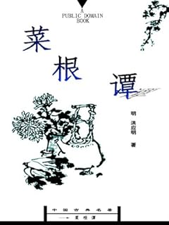 菜根譚 Pdf Txt Mobi Epub Azw3 Docx電子書下載 電子書365