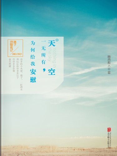 《天空一无所有,为何给我安慰》 随园散人 书评 简介 电子书下载