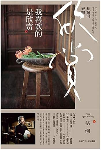 蔡澜说好物：我喜欢的是欣赏