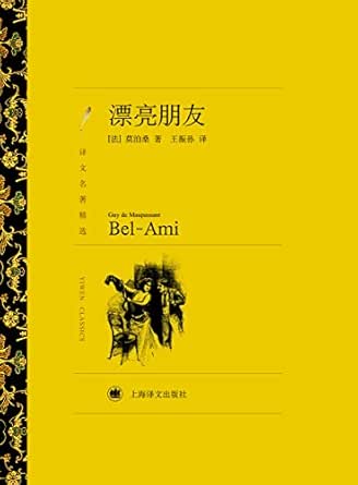 漂亮朋友 (译文名著精选) kindle电子书