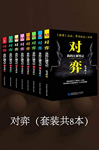 《对弈》（套装共8册）
